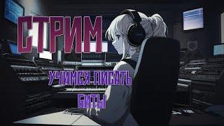 УЧУСЬ ПИСАТЬ БИТЫ | FL STUDIO 21