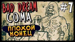 ПЛОХОЙ КОНЕЦ ● Bad Dream Coma Прохождение #7