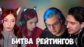 Mellsher, Юмилия, Пятёрка, Fispeckt, Anjapanda и др. ИГРАЮТ В БИТВУ РЕЙТИНГОВ