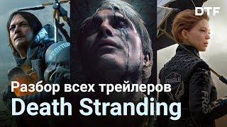 Хронологический разбор всех трейлеров Death Stranding