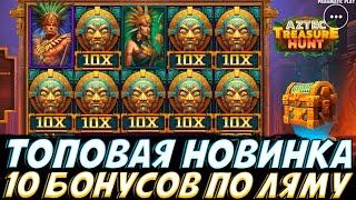 КУПИЛ 10 БОНУСОК ПО 1.000.000 В ТОПОВОЙ НОВИНКЕ AZTEC TREASURE HUNT!! СМОТРЕТЬ ВСЕМ!!