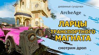 Archeage: Ларцы Транспортного магната. Что по дропу?