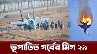 গুলি করে MIG-29 যুদ্ধবিমান ভূপাতিত করলো বিদ্রোহীরা । Mig 29 jet shoot down | Bangladesh Air Force