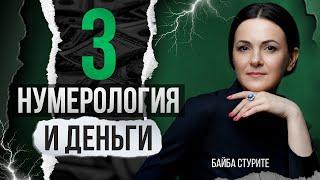 Деньги по дате рождения  ЧИСЛО 3 ► Нумерология