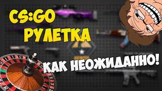 CS:GO Рулетка #1 - КАК НЕОЖИДАННО!