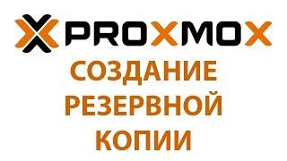 Создание и восстановление резервной копии в Proxmox | UnixHost