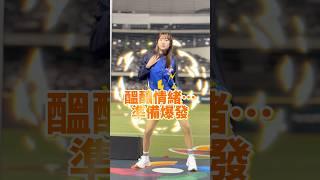 誰說台灣啦啦隊不會跳舞？侯芳媲美韓國舞技炸裂大巨蛋 #cheerleader #侯芳 #統一獅 #wbc