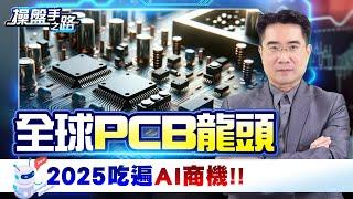 從AI手機正式跨入AI伺服器!? 低本益比的B300概念股，2025營運大爆發… |操盤手之路EP.107|謝宗霖