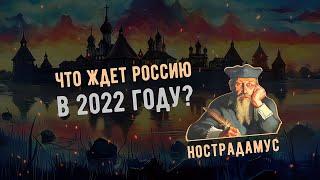 Неужели будет ВОЙНА? Предсказания Нострадамуса на 2022 год для России и Мира!