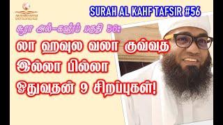 SURAH KAHF TAFSIR 56  லா ஹவுல வலா குவ்வத இல்லா பில்லா ஓதுவதன் 9 சிறப்புகள்!  ALI AHAMED RASHADI