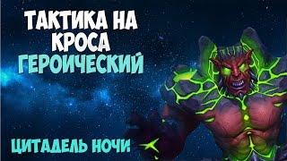 Тактика на Кроса - Героический режим - Цитадель ночи