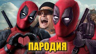 Песня Клип про ДЭДПУЛА MORGENSHTERN - ДУЛО / ПАРОДИЯ / DEADPOOL ПЧЕЛОВОД КАДИЛЛАК