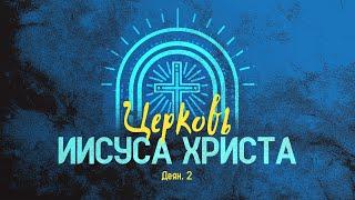 Церковь Иисуса Христа | Деян. 2 || Алексей Коломийцев