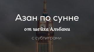 Правильный Азан | Азан по сунне (с субтитрами)