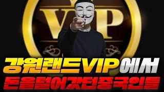 강원랜드 VIP에서 돈을 다털어갔던 중국인들?!