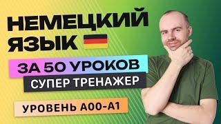 НЕМЕЦКИЙ ЯЗЫК - СУПЕР ТРЕНАЖЕР. ВСЕ УРОВНИ А00 А0 А1. НЕМЕЦКИЙ С НУЛЯ ДЛЯ НАЧИНАЮЩИХ