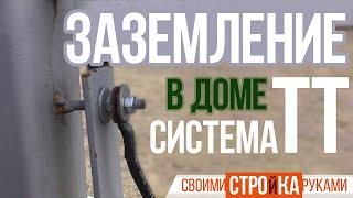 Заземление в частном доме своими руками. Система заземления TT / Homework