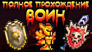 Прохождение террарии за воина | схема игры за воина [Terraria 1.4.3.6]