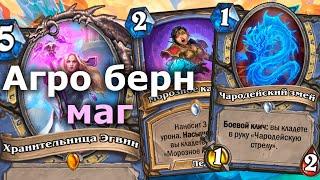 АГРО БЕРН МАГ - Нестандартная Колода из Топа Легенды | Hearthstone | Марш Короля-лича