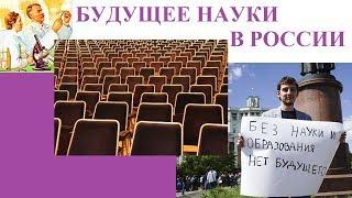 БУДУЩЕЕ НАУКИ В РОССИИ