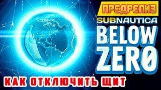 КАК ОТКЛЮЧИТЬ ПЛАНЕТАРНЫЙ ЩИТИгра Subnautica BELOW ZERO #14