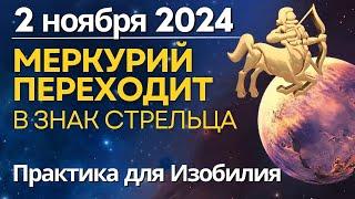 2 ноября: Меркурий переходит в знак Стрельца. Второй лунный день - Рог Изобилия