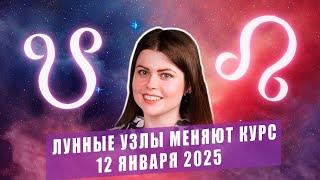 ОСЬ СУДЬБЫ МЕНЯЕТСЯ - ЛУННЫЕ УЗЛЫ - КОГО НАСТИГНЕТ КАРМА? - ПРОГНОЗ на 2025-26 год по ЗНАКАМ ЗОДИАКА