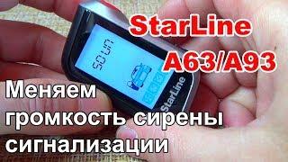 Как изменить громкость звукового сигнала | Сигнализация StarLine А93/А63