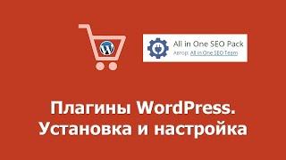 Плагины WordPress. Установка и настройка. All In One SEO Pack