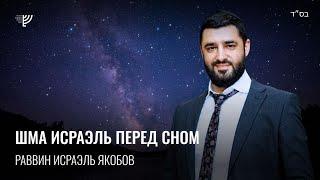 Шма Исраэль перед сном. Р. Исраэль Якобов