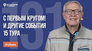 «Футбольная Столица» с Геннадием Орловым (12.11.2024)  | Обзор 15 тура РПЛ 24/25