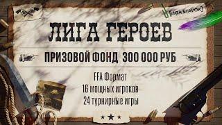 ТРЕЙЛЕР К ТУРНИРУ "ЛИГА ГЕРОЕВ"