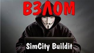 ВЗЛОМ SIMCITY BUILDIT НА ВНУТРИИГРОВУЮ ВАЛЮТУ, СИМОЛЕОНЫ И УРОВЕНЬ