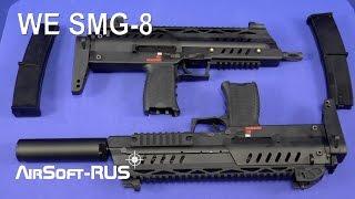 [ОБЗОР] Страйкбольный пистолет-пулемет WE SMG-8 (MP7 от WE)