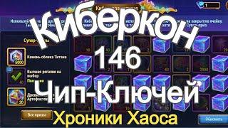 Хроники Хаоса Киберкон 146 Чип ключей