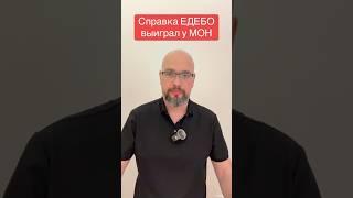 Справка ЕДЕБОвыиграл у МОН