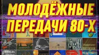 Передачи СССР для детей и молодёжи // Ностальгия по 80-м