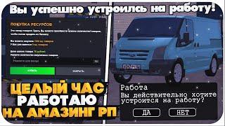 ЦЕЛЫЙ ЧАС РАБОТАЮ НА РАБОТЕ "РАЗВОЗЧИК ПРОДУКТОВ" НА AMAZING ONLINE (GTA CRMP)