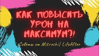 КАК ПОВЫСИТЬ УРОН НА МАКСИМУМ?! Советы от Mitroshki :) | #LifeAfter