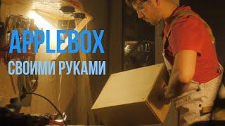 applebox/эплбокс своими руками. How To Make Nesting Apple Boxes