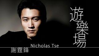 Nicholas Tse 謝霆鋒 - 遊樂場【字幕歌詞】Cantonese Jyutping Lyrics  I  2000年《VIVA》專輯