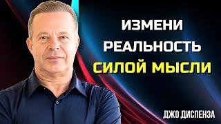 Как Изменить РЕАЛЬНОСТЬ СИЛОЙ МЫСЛИ Через ПОДСОЗНАНИЕ. Джо Диспенза. Сила в Тебе.