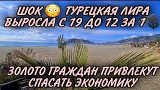 ТУРЦКАЯ ЛИРА РЕЗКО СМЕНИЛА КУРСДОЛЛАР И ЕВРО ПОДЕШЕВЕЛИ.ЗОЛОТО ГРАЖДАН ПРИВЛЕКУТ В ЭКОНОМИКУ.