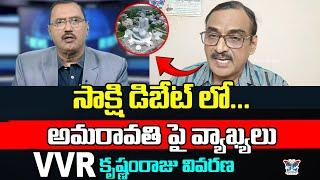అమరావతిపై వ్యాఖ్యలు VVR కృష్ణంరాజు వివరణ..! Analyst Krishnamraju Clarity On Comments Over Amaravati