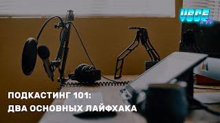 Как мы записываем подкасты: парочка лайфхаков — #vscextv