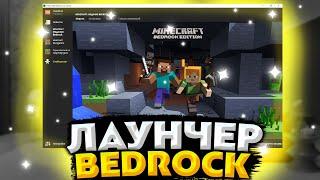 Лаунчер майнкрафт Бедрок? | Launcher Bedrock Edition