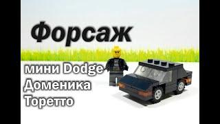 Лего Самоделки мини Додж Доминика Торетто Форсаж #shorts#lego