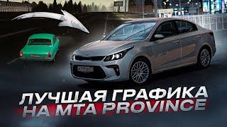 САМАЯ КРАСИВАЯ ГРАФИКА В MTA Province | ПОДРОБНАЯ УСТАНОВКА 