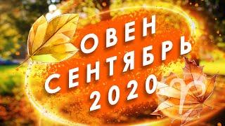 ОВЕН - СЕНТЯБРЬ 2020 года | Таро прогноз | Таро онлайн | Таро гадание | Расклад