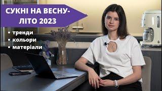 Все, що вам потрібно знати про СУКНІ на весну - літо 2023: тренди, матеріали, кольори та довжини!"